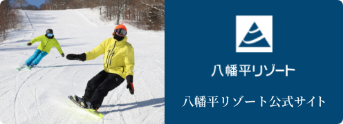 八幡平リゾート公式サイト